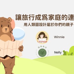 人類圖旅遊講座