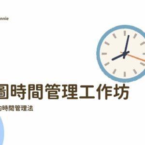 人類圖時間管理工作坊