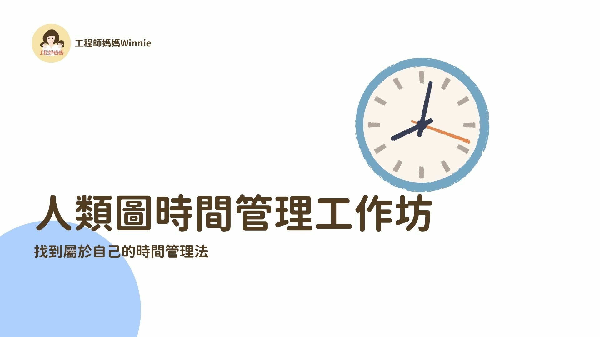 人類圖時間管理工作坊