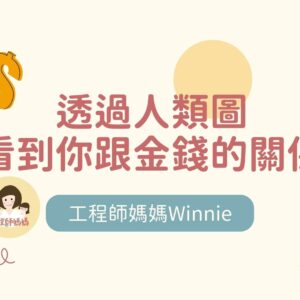 人類圖理財講座