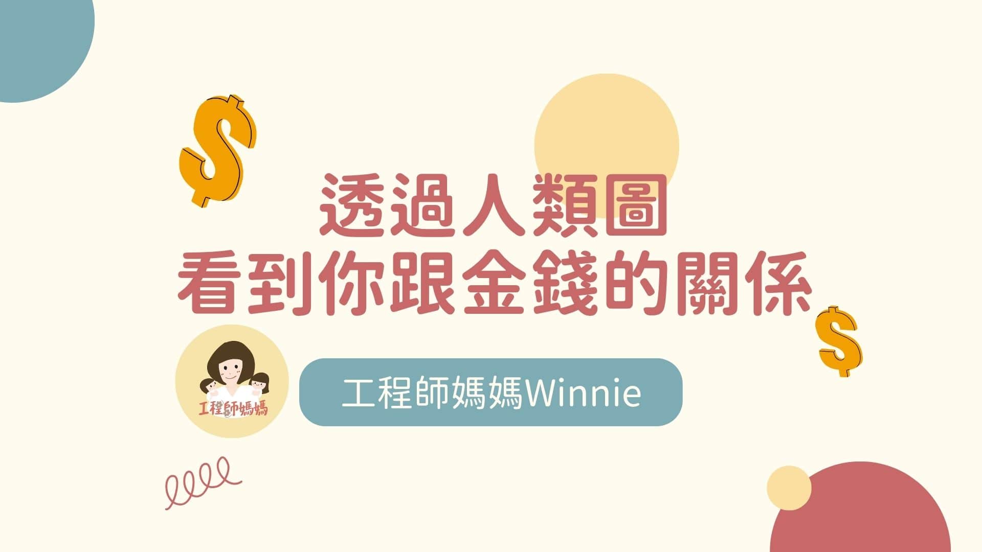 人類圖理財講座