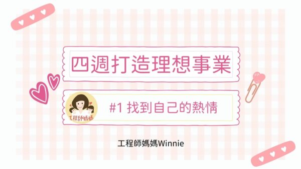 四週打造理想事業：圖片 2