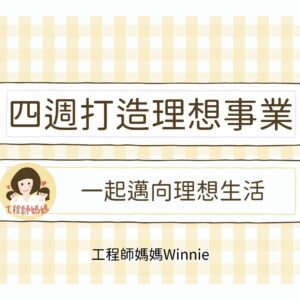 四週打造理想事業