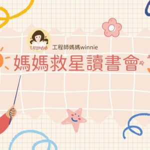 媽媽救星讀書會