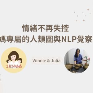 媽媽專屬人類圖與NLP情緒覺察課