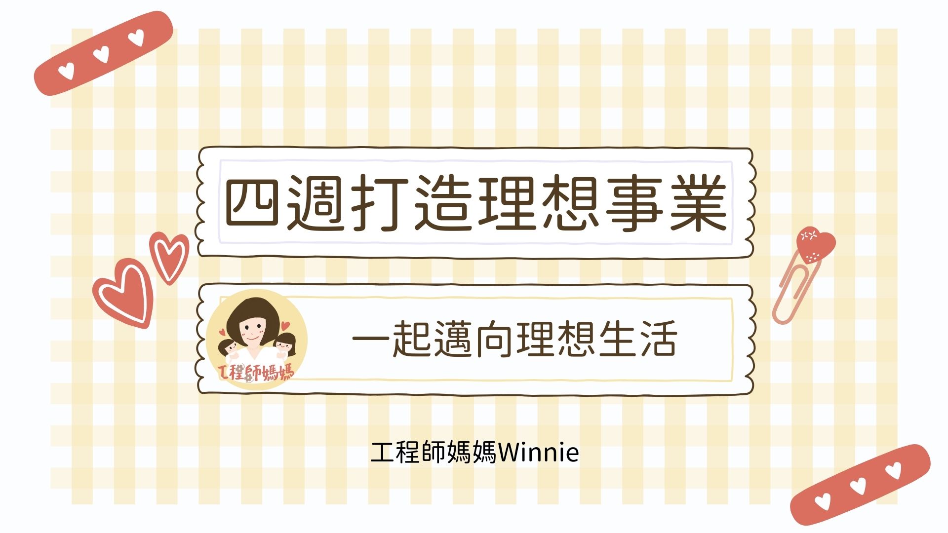 四週打造理想事業