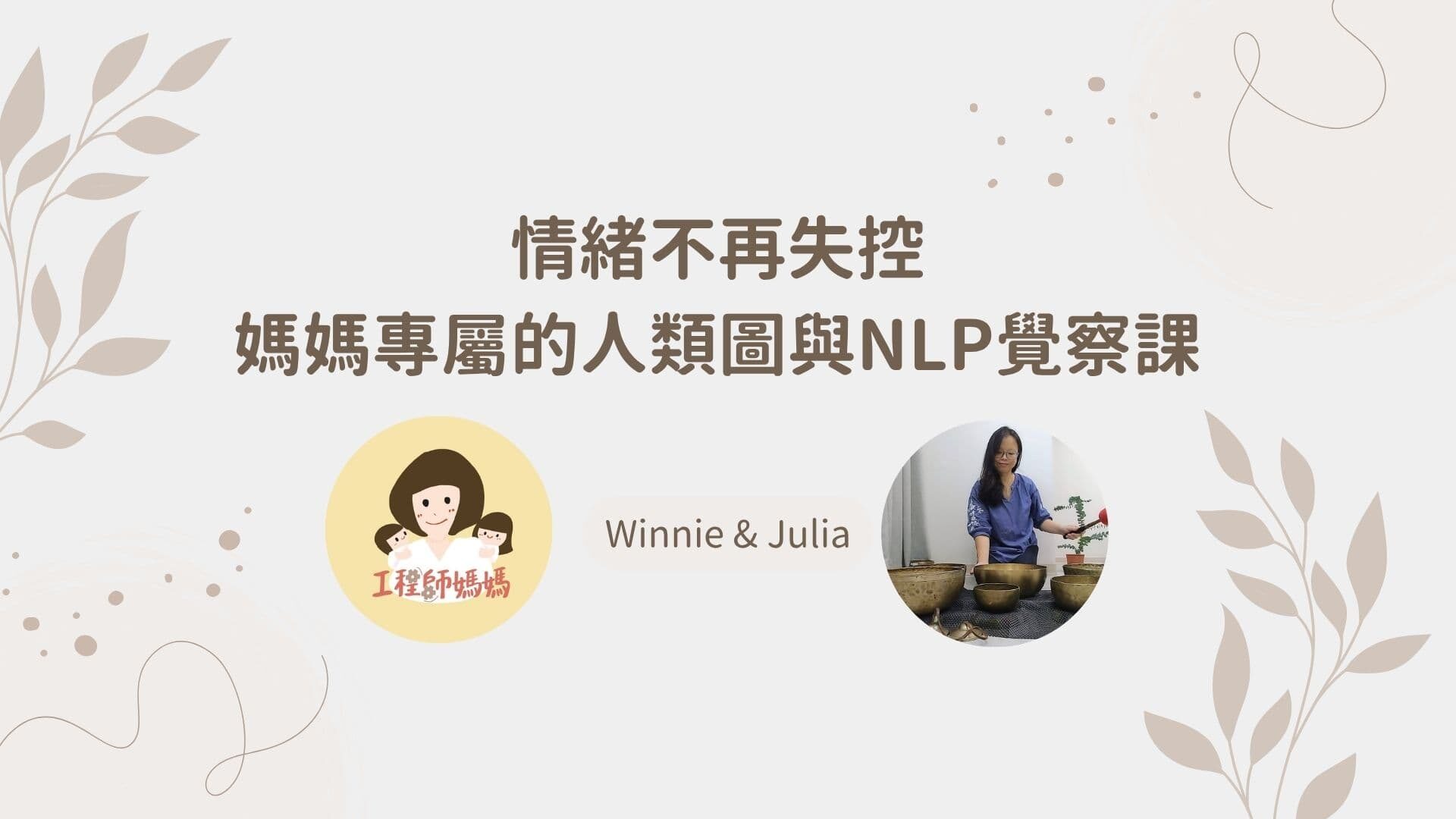人類圖與NLP情緒覺察課